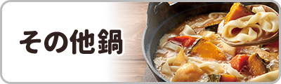 その他鍋