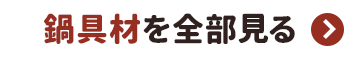鍋具材を全部見る