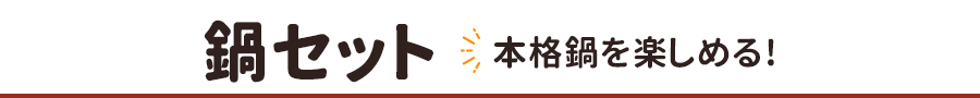 鍋セット 本格鍋を楽しめる