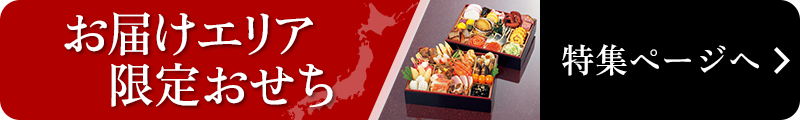 2026年 イオンのおせち お届けエリア限定おせち特集ページへ戻る