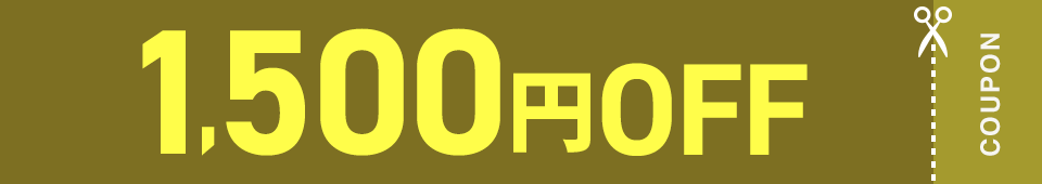 1,500円OFFクーポン ご利用期間:9月1日(月)まで