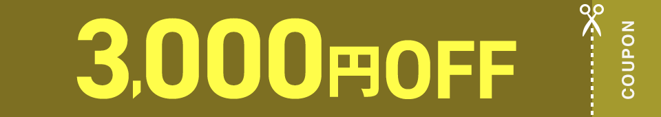 3,000円OFFクーポン ご利用期間:9月1日(月)まで