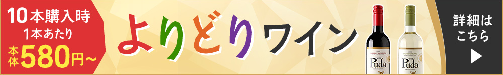 組み合わせ自由！よりどりワイン Puda（プダ）6本以上購入で1本あたり本体価格590円（税込649円）、10本以上購入で1本あたり本体価格580円（税込638円）