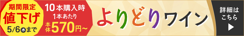 5月6日まで期間限定値下げ中！組み合わせ自由！よりどりワイン Puda（プダ）6本以上購入で1本あたり本体価格590円（税込649円）、10本以上購入で1本あたり本体価格570円（税込627円）