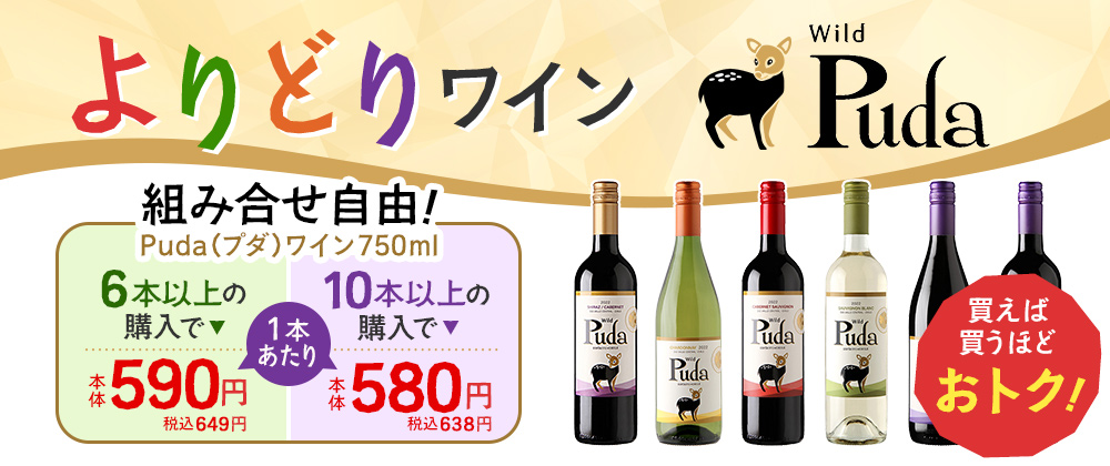 組み合わせ自由！よりどりワイン Puda（プダ）6本以上購入で1本あたり本体価格590円（税込649円）、10本以上購入で1本あたり本体価格580円（税込638円）