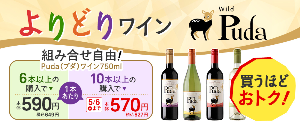 組み合わせ自由！よりどりワイン Puda（プダ）6本以上購入で1本あたり本体価格590円（税込649円）、10本以上購入で1本あたり本体価格570円（税込627円）