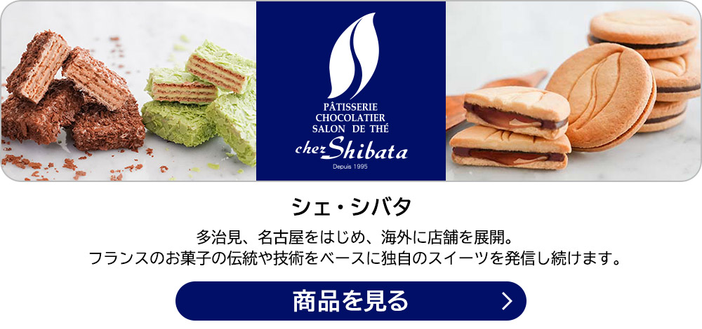 シェ・シバタ 多治見、名古屋をはじめ、海外に店舗を展開。フランスのお菓子の伝統や技術をベースに独自のスイーツを発信し続けます。