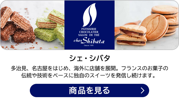 シェ・シバタ 多治見、名古屋をはじめ、海外に店舗を展開。フランスのお菓子の伝統や技術をベースに独自のスイーツを発信し続けます。