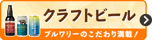 クラフトビール ブルワリーのこだわり満載