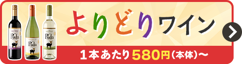 よりどりワイン 1本あたり580円（本体）～