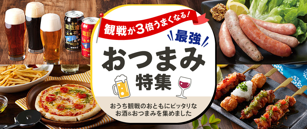 観戦が3倍うまくなる！最強おつまみ特集 おうち観戦のおともにピッタリなお酒＆おつまみを集めました