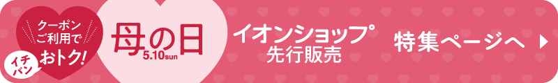 母の日先行販売 特集ページへ戻る