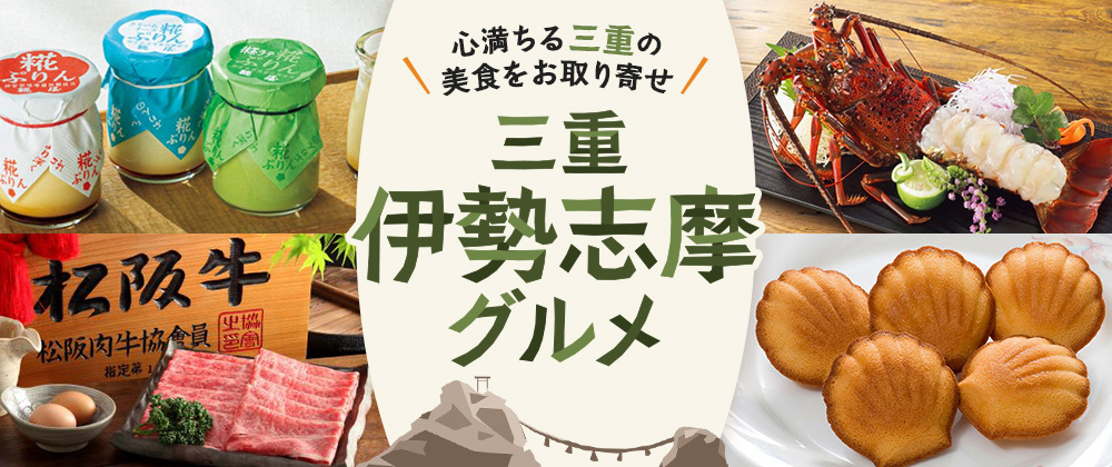 心満ちる三重の美食をお取り寄せ！ 三重 伊勢志摩グルメ