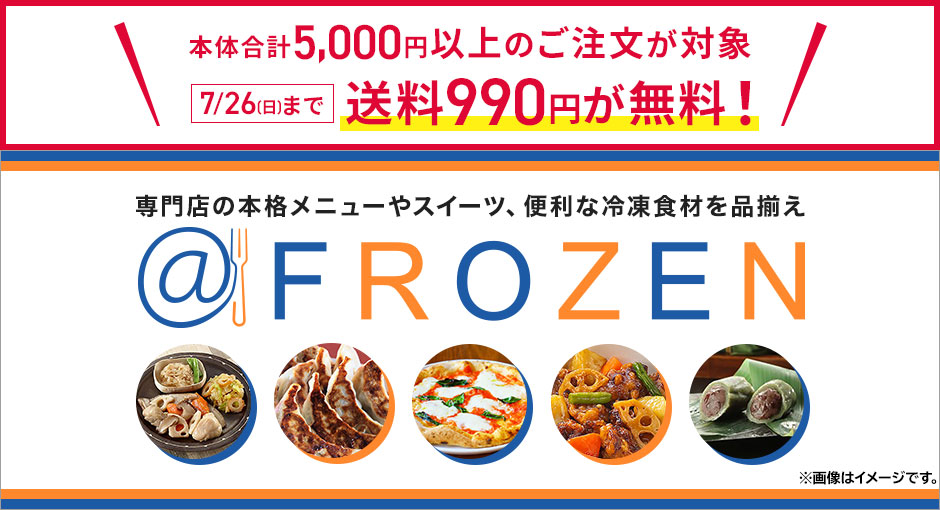 アットフローズン 本体合計5,000円以上のご注文で送料990円が無料！7月26日まで