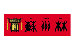 蘇州林(そしゅうりん)