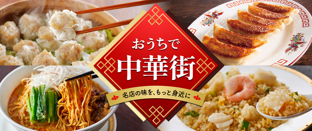 おうちで中華街 名店の味を、もっと身近に