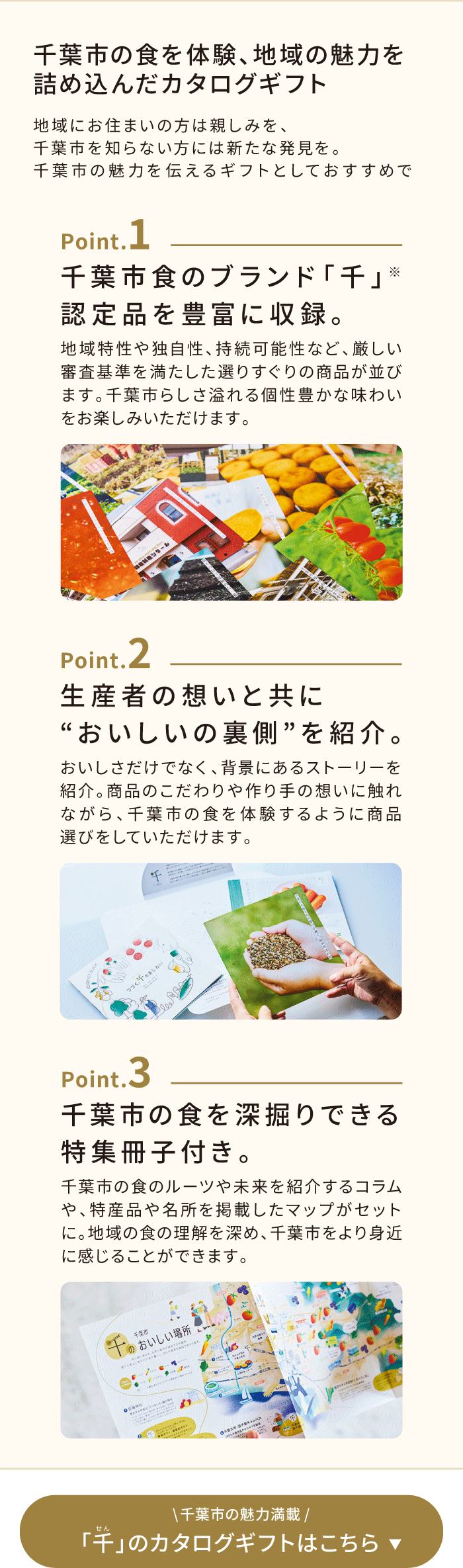 千葉市が生み出す多岐にわたる商品やサービスを融合させ、一つのチームとして一致団結し、確立された食の地域ブランドを目指します。<br>各事業者は自社のさらなる強みを発見・創出し、個々の事業を発展させていくと同時に持続可能性を追求することで、千年後も豊かに暮らせる千葉市を「食」から実現します。