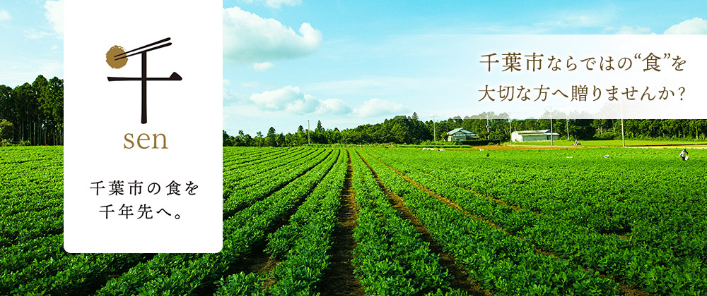 「千-sen-」千葉市の食を千年先へ。千葉市ならではの”食”を大切な方へ送りませんか？