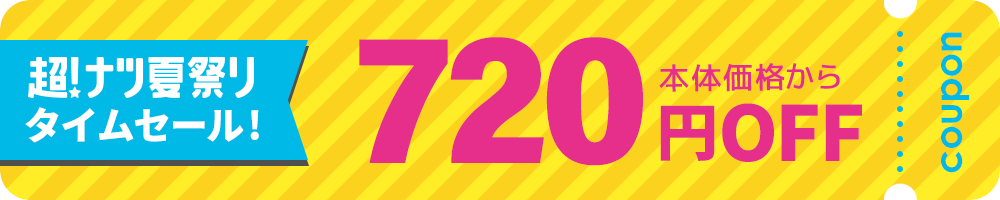 超！ナツ夏祭りタイムセール！720円OFFクーポン 