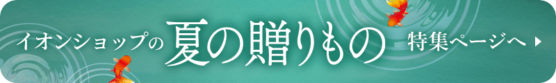 夏の贈りもの 特集ページへ戻る