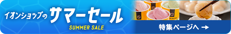 サマーセール 特集ページへ戻る