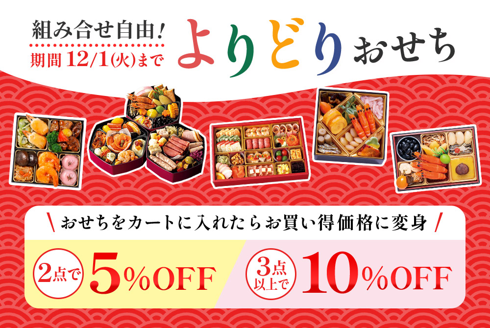 組み合わせ自由！よりどりおせち おせちをカートに入れたらお買い得価格に変身！2点で5％OFF、3点以上で10％OFF
