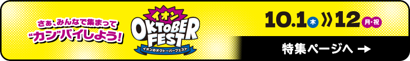オクトーバーフェスト 特集ページへ