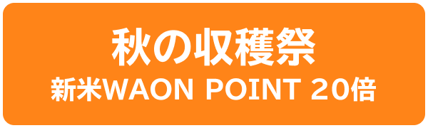 秋の収穫祭