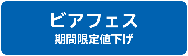 ビアフェス