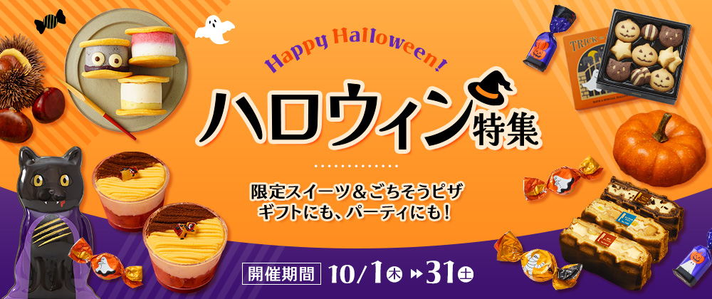 ハロウィン特集 限定スイーツ＆ごちそうピザ ギフトにも、パーティにも！開催期間10/1～10/31