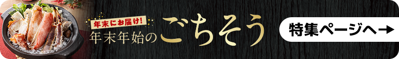 年末年始のごちそう特集ページへ