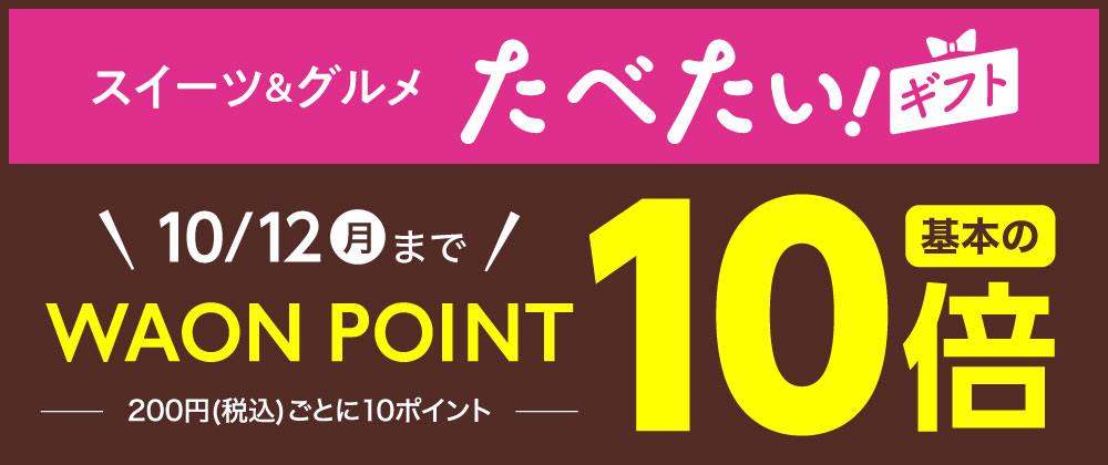 たべたい！ギフト WAON POINT 基本の10倍！10月12日（月）まで