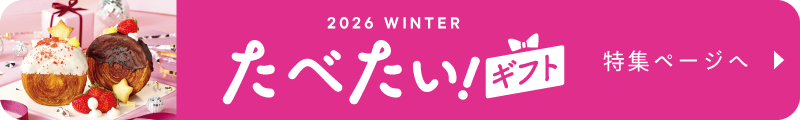 たべたい！ギフト 特集ページへ
