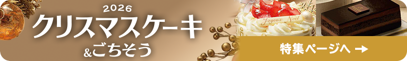 クリスマス特集ページへ