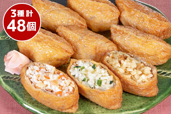 3種のいなり寿司セット 計48個