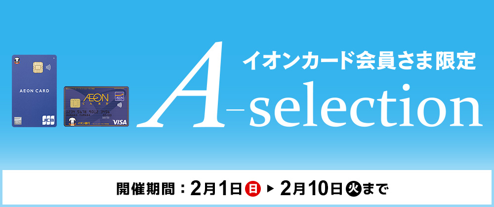 イオンショップ会員さま限定 A-selection