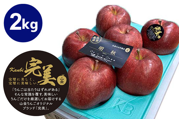 青森県産りんご 完美明秋