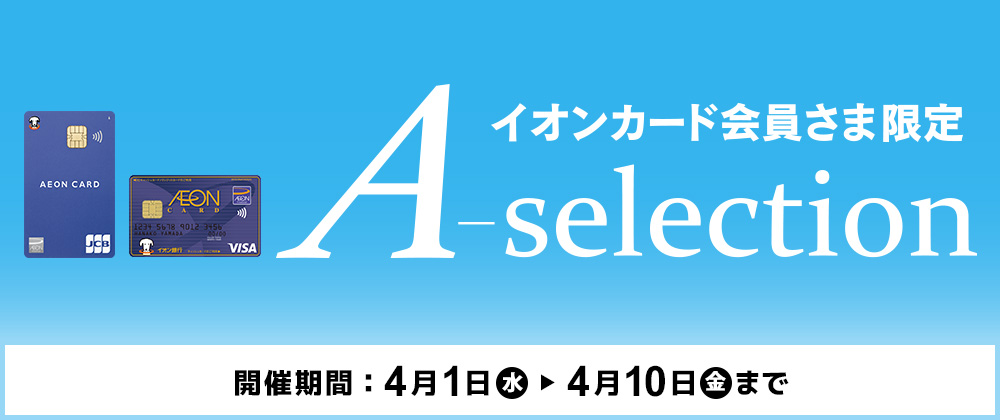 イオンショップ会員さま限定 A-selection