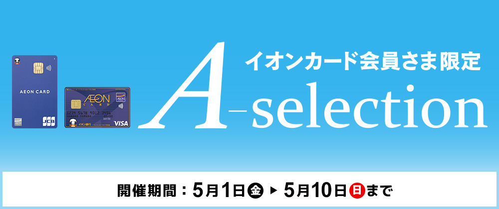 イオンショップ会員さま限定 A-selection
