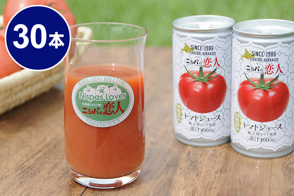 北JAびらとり ニシパの恋人トマトジュース(無塩または有塩・ストレートタイプ)190g缶×30本