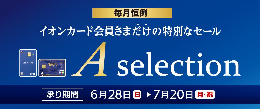 イオンショップ会員さま限定 A-selection