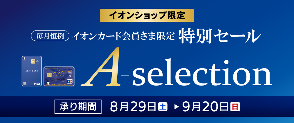 イオンショップ会員さま限定 A-selection