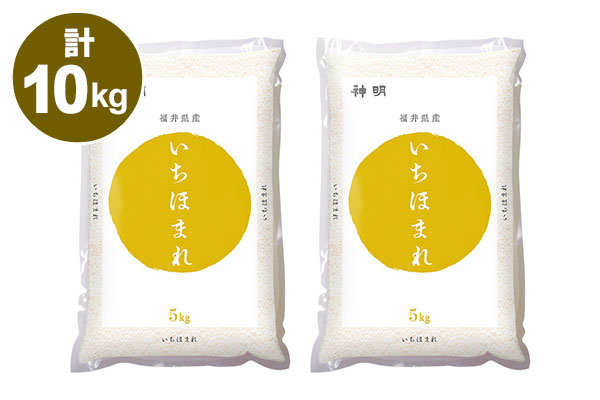 【令和7年産】【精米】福井県産 いちほまれ  10kg(5kg×2袋)