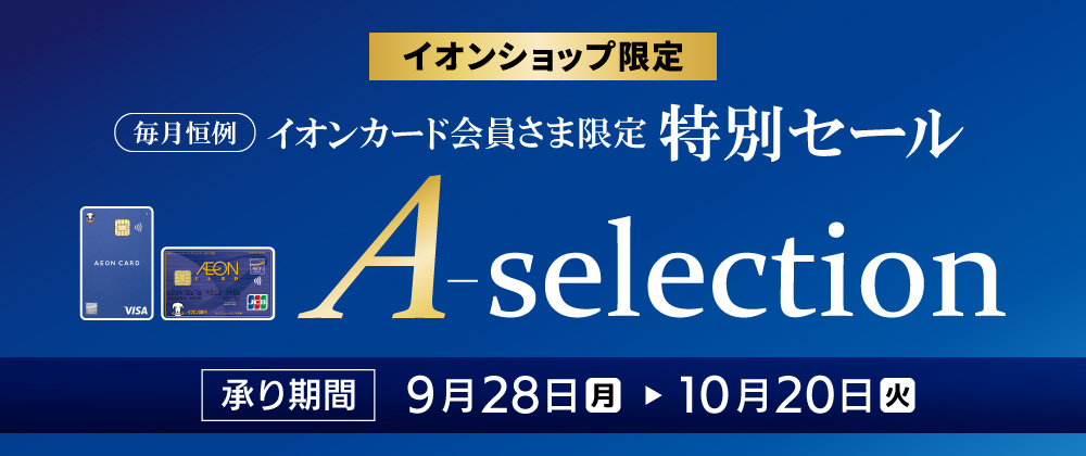 イオンショップ会員さま限定 A-selection