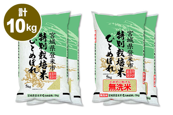 【新米】【令和8年産】特別栽培米 宮城県産 ひとめぼれ  10kg(5kg×2袋)