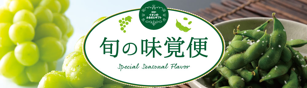 イオンの通販│イオンショップ 北陸・信越 旬の味覚便