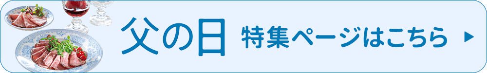 父の日 特集ページへ戻る