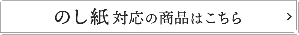 のし紙対応の商品はこちら