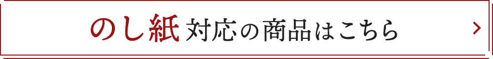 のし紙対応の商品はこちら