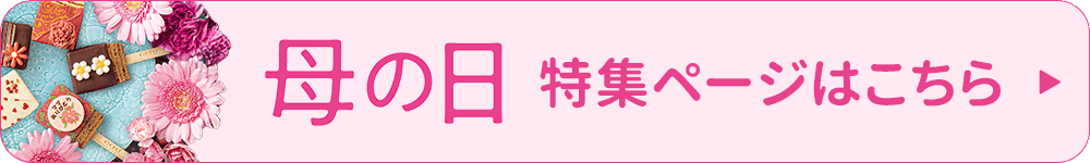 母の日 特集ページへ戻る